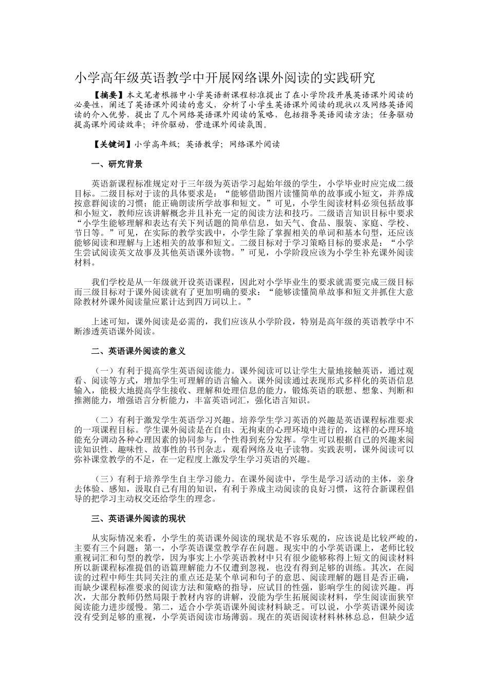 小学高年级英语教学中开展网络课外阅读的实践研究_第1页