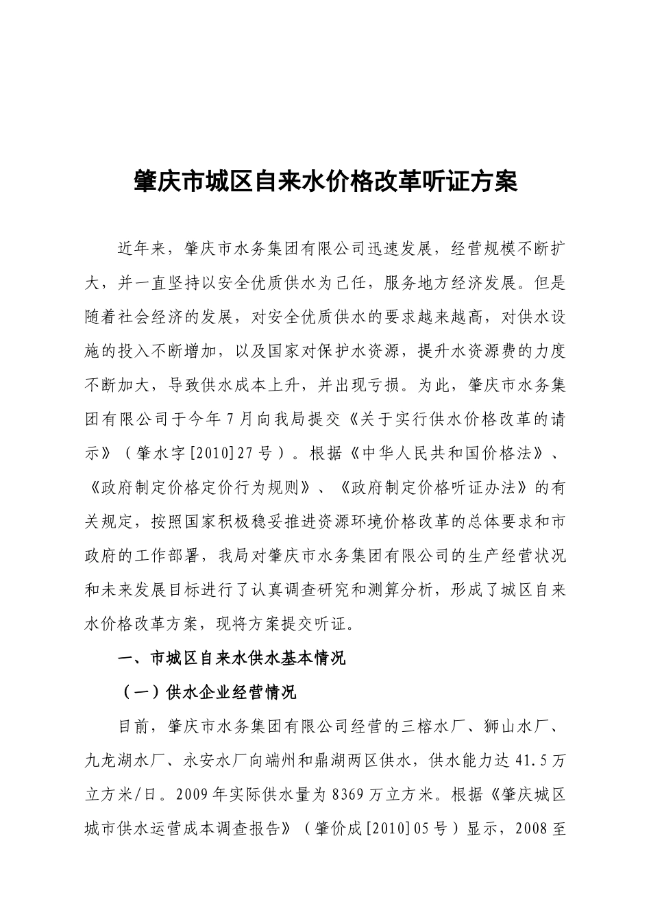 水价格改革听证方案-肇庆市城区自来水价格改革听证方_第1页
