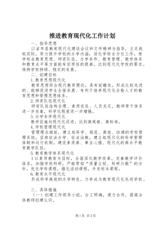 推进教育现代化工作计划