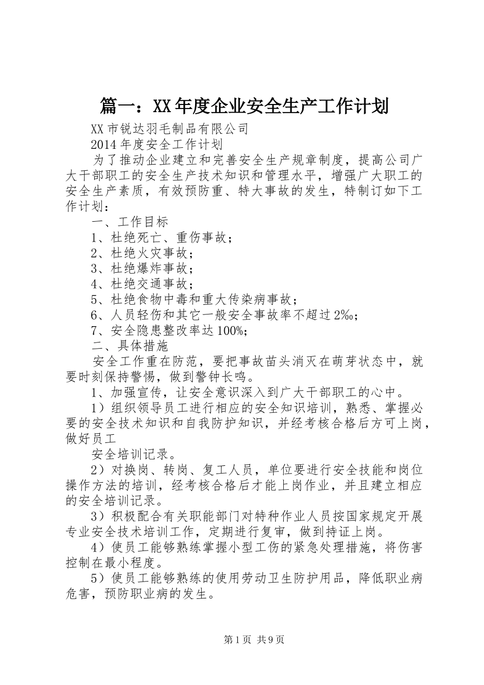 篇一：XX年度企业安全生产工作计划_第1页