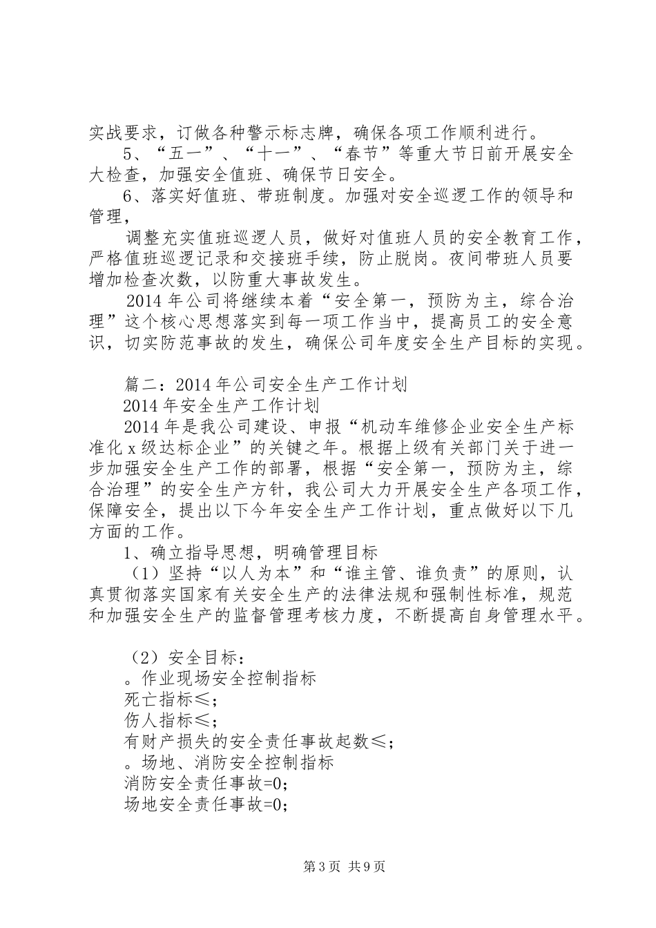 篇一：XX年度企业安全生产工作计划_第3页