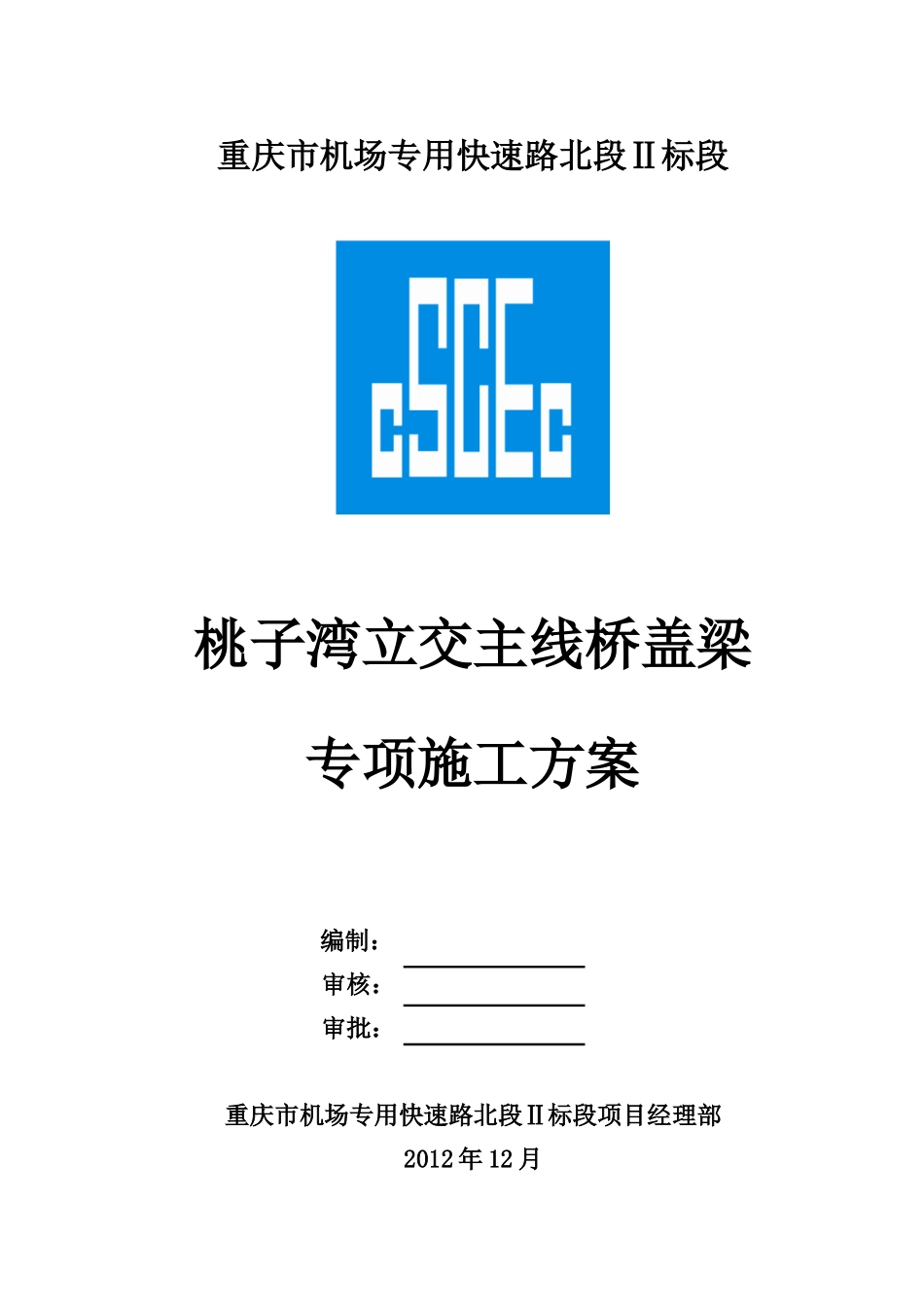 桃子湾立交主线桥盖梁施工专项方案(穿钢棒)_第1页