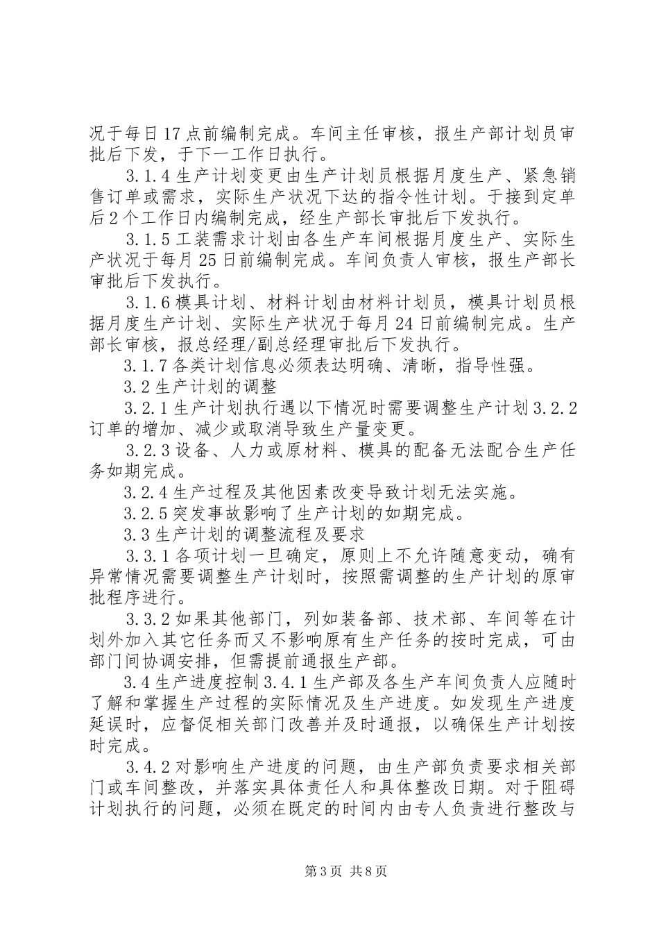 生产计划与调度管理制度_第3页