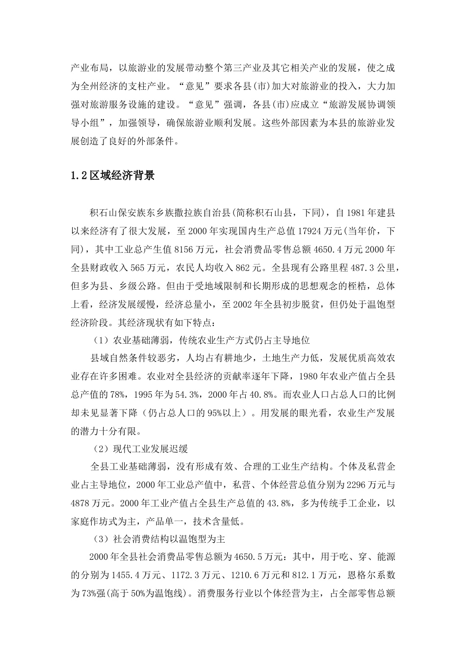 积石山县尕鲁坪旅游服务区开发规划_第2页