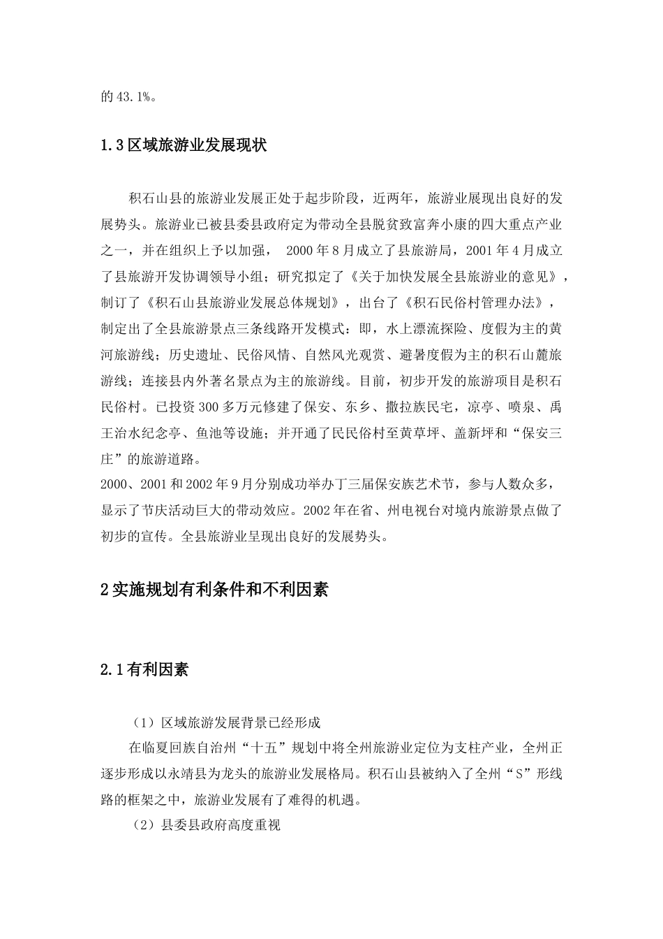 积石山县尕鲁坪旅游服务区开发规划_第3页