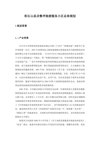积石山县尕鲁坪旅游服务区开发规划