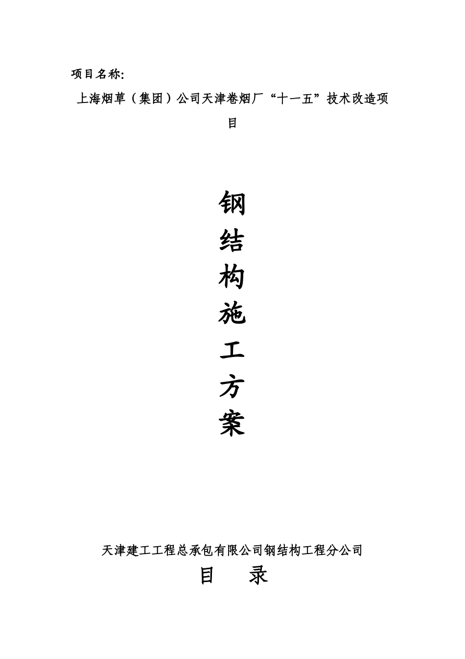烟厂钢结构施工方案_第1页