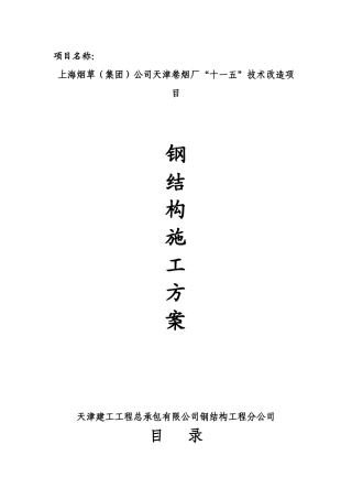 烟厂钢结构施工方案