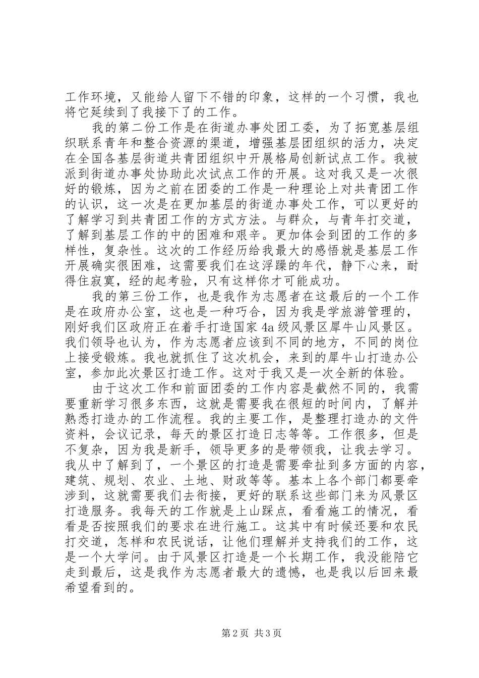 西部计划志愿者20XX年个人总结_第2页