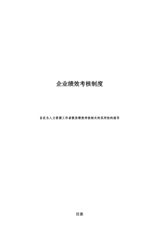 企业绩效考核制度与考核指标