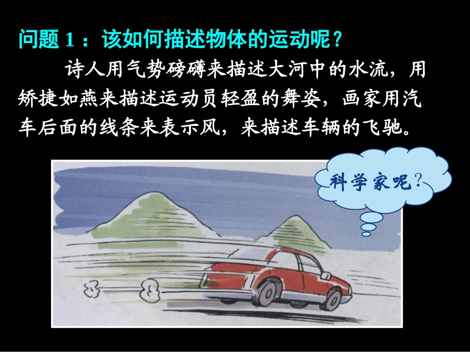 《质点-参考系和坐标系》课件_第2页