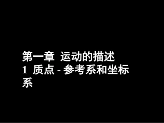 《质点-参考系和坐标系》课件
