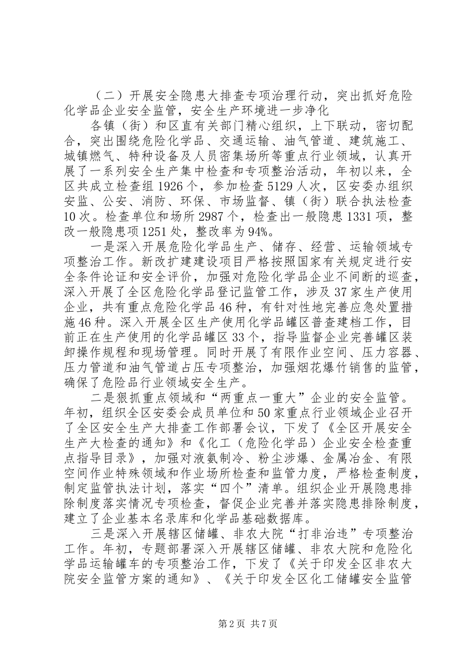 区XX年上半年安全生产工作总结及下步工作安排_第2页