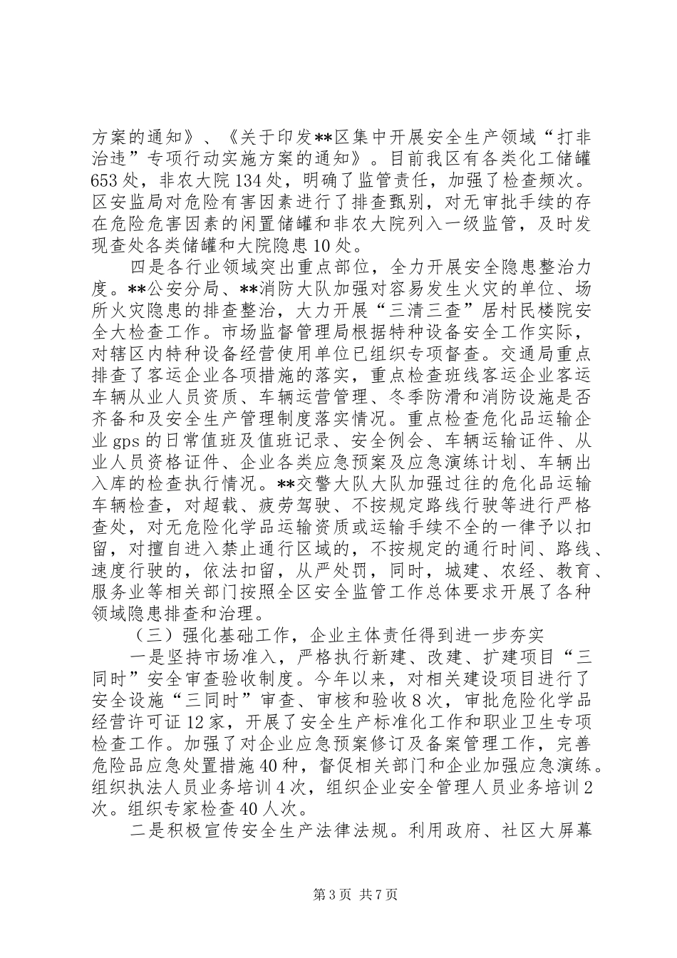 区XX年上半年安全生产工作总结及下步工作安排_第3页