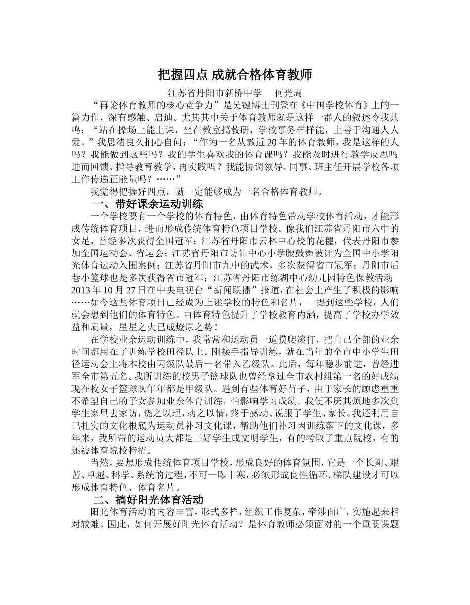 把握四点成就合格体育教师(何光周）_第1页