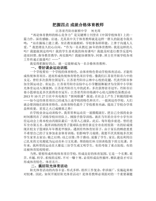 把握四点成就合格体育教师(何光周）