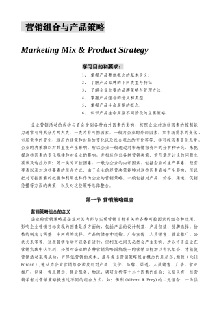营销组合与产品策略
