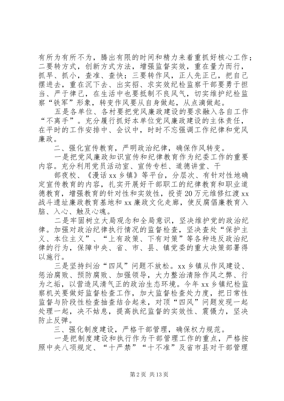 篇一：XX年XX镇党风廉政建设和反腐败工作计划_第2页