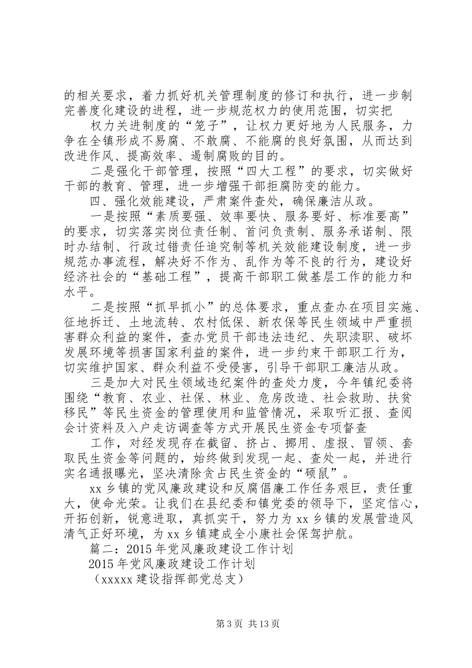 篇一：XX年XX镇党风廉政建设和反腐败工作计划_第3页