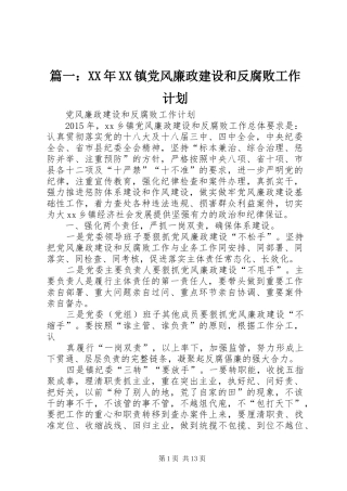 篇一：XX年XX镇党风廉政建设和反腐败工作计划