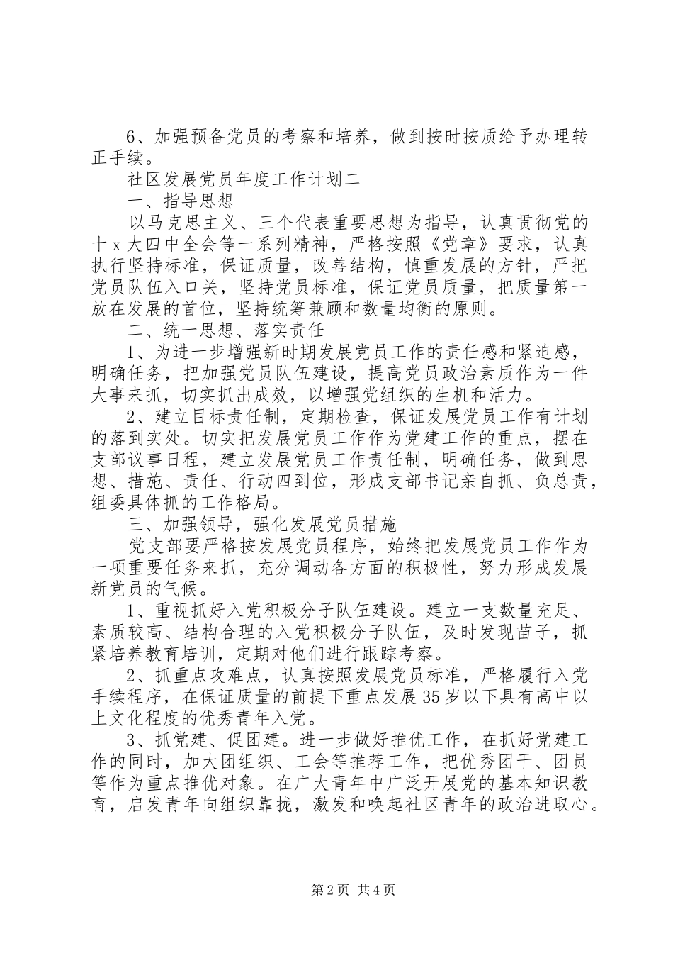 社区发展党员年度工作计划_第2页