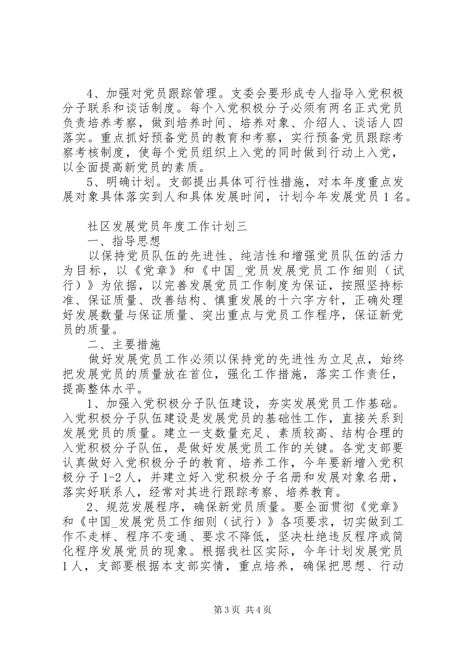 社区发展党员年度工作计划_第3页