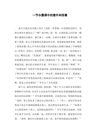 一节水墨课中的意外和惊喜徐艳