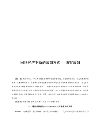 网络经济下新的营销方式之博客营销