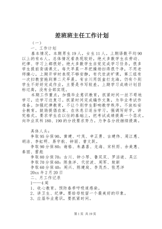 差班班主任工作计划