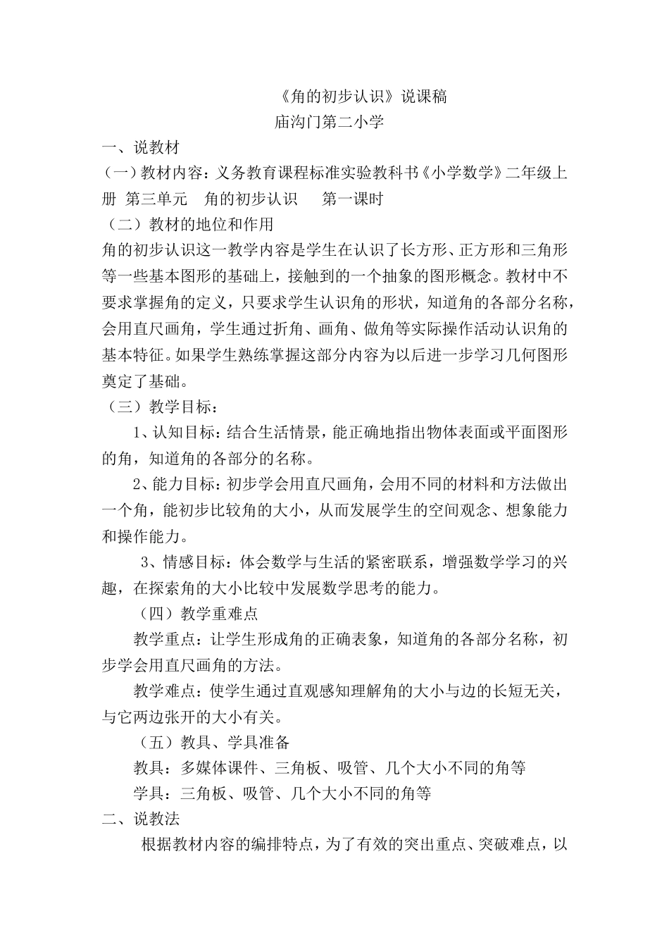 角的初步认识说课稿_第1页