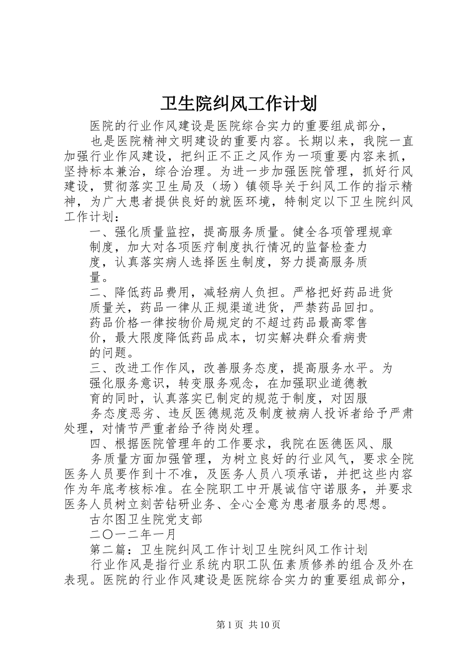 卫生院纠风工作计划_第1页