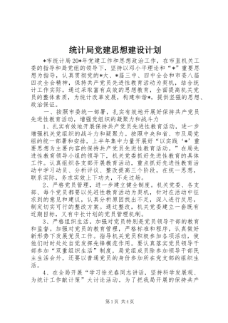 统计局党建思想建设计划