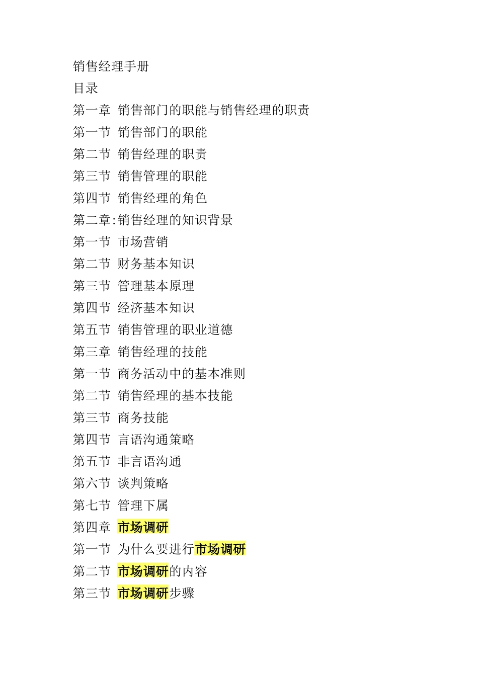 营销体系销售经理手册(25頁)acq_第1页