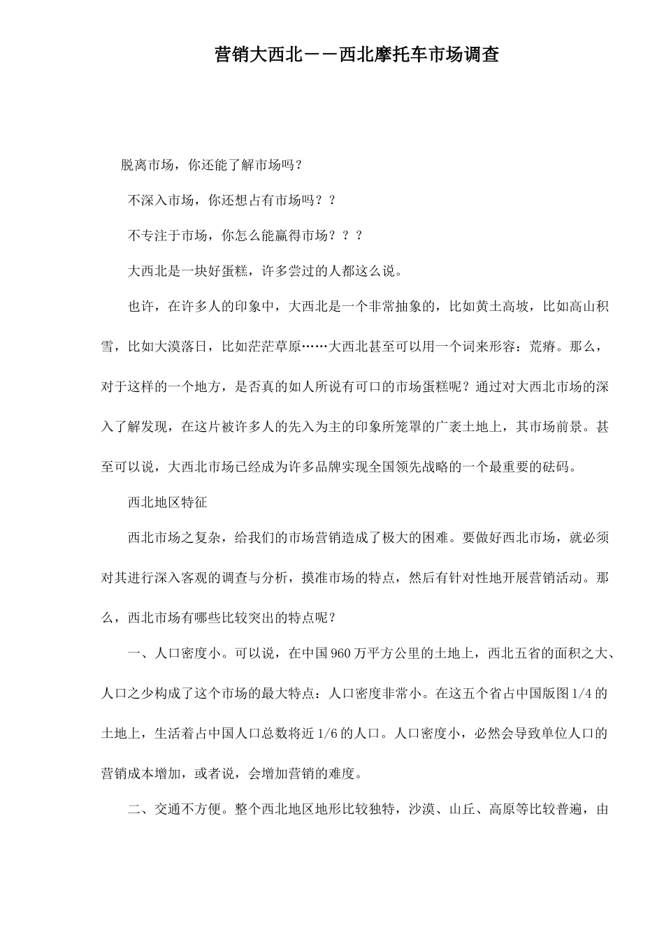 营销大西北－－西北摩托车市场调查(1)_第1页