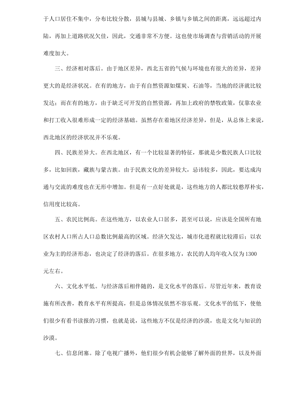 营销大西北－－西北摩托车市场调查(1)_第2页