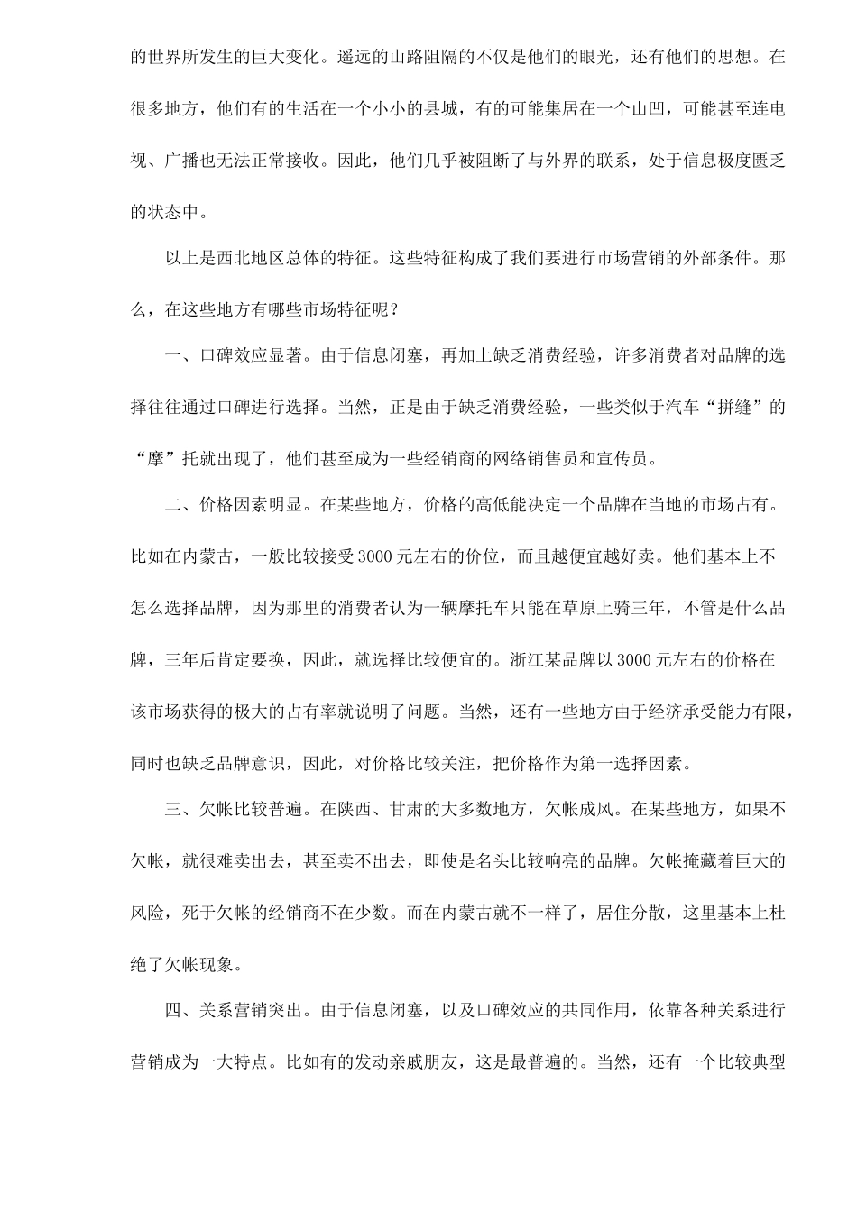 营销大西北－－西北摩托车市场调查(1)_第3页