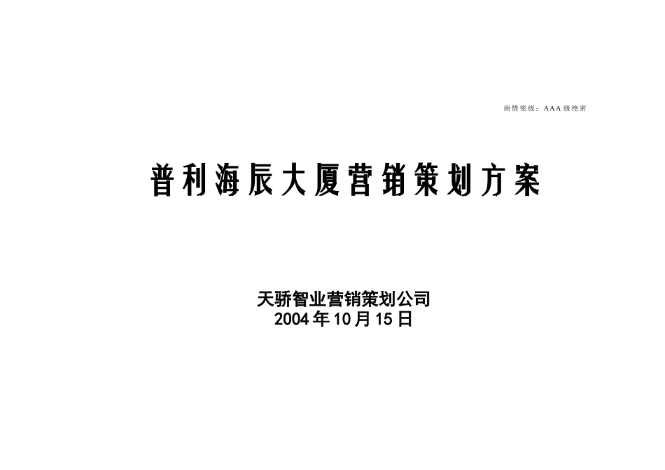 普利海辰大厦营销策划方案_第1页