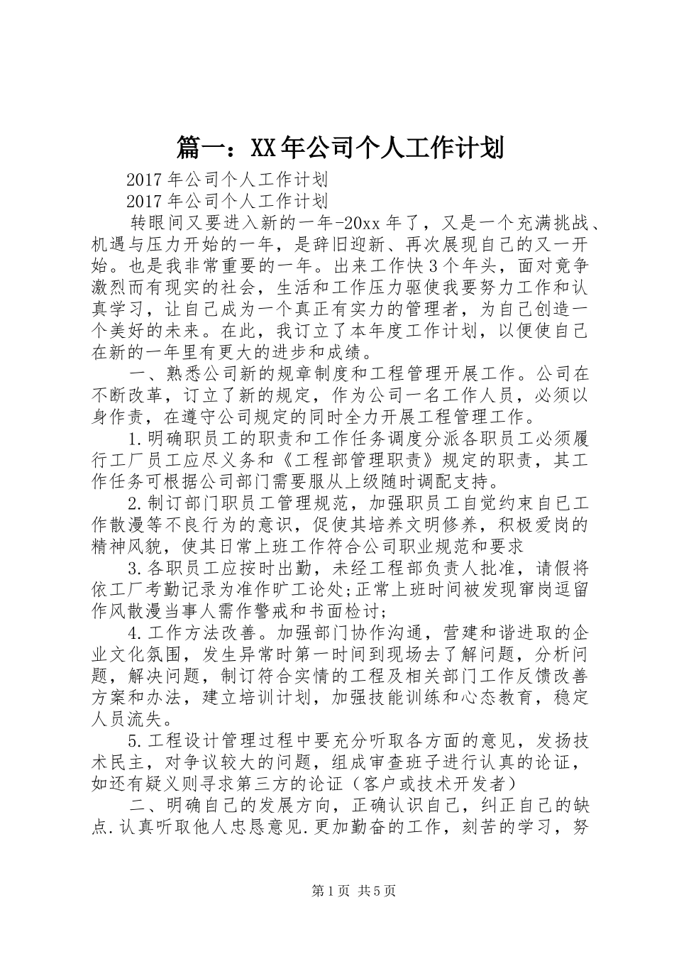 篇一：XX年公司个人工作计划_2_第1页