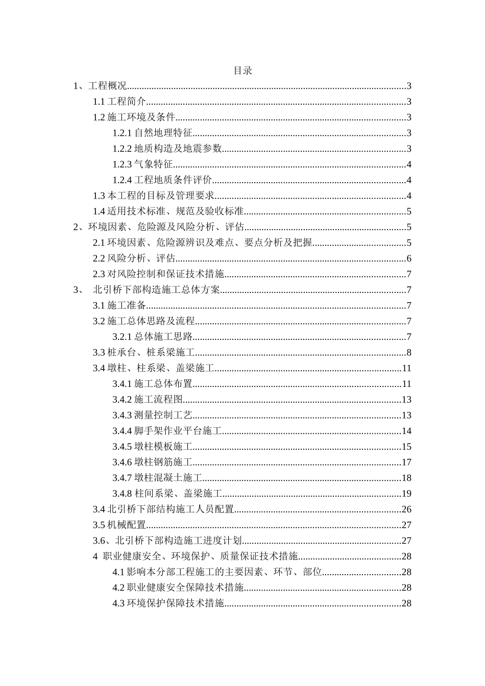 南充都京港嘉陵江大桥北引桥下部构造工程施工方案_第1页