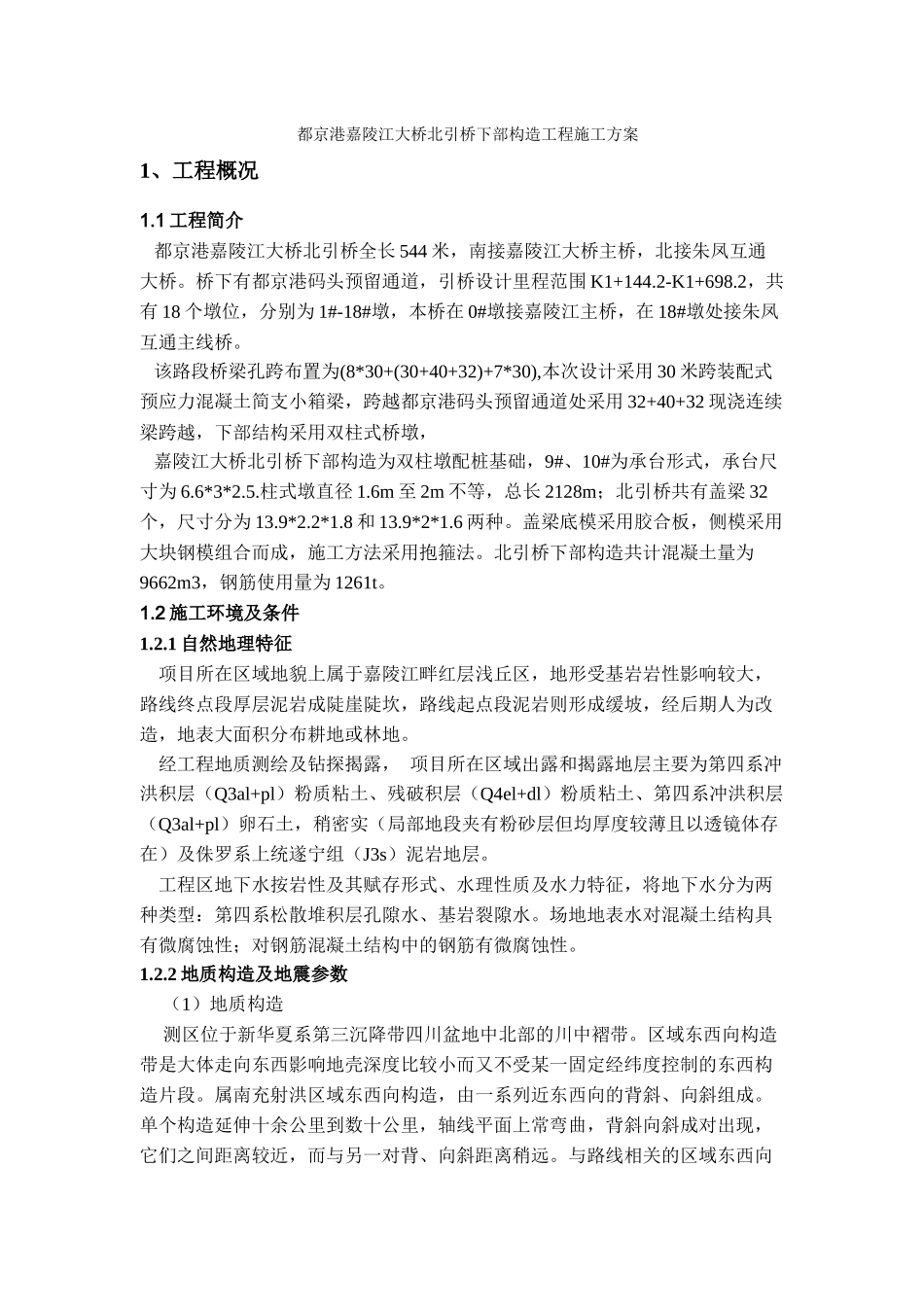 南充都京港嘉陵江大桥北引桥下部构造工程施工方案_第3页