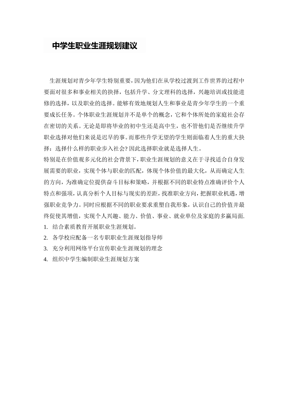中学生职业生涯规划建议_第1页