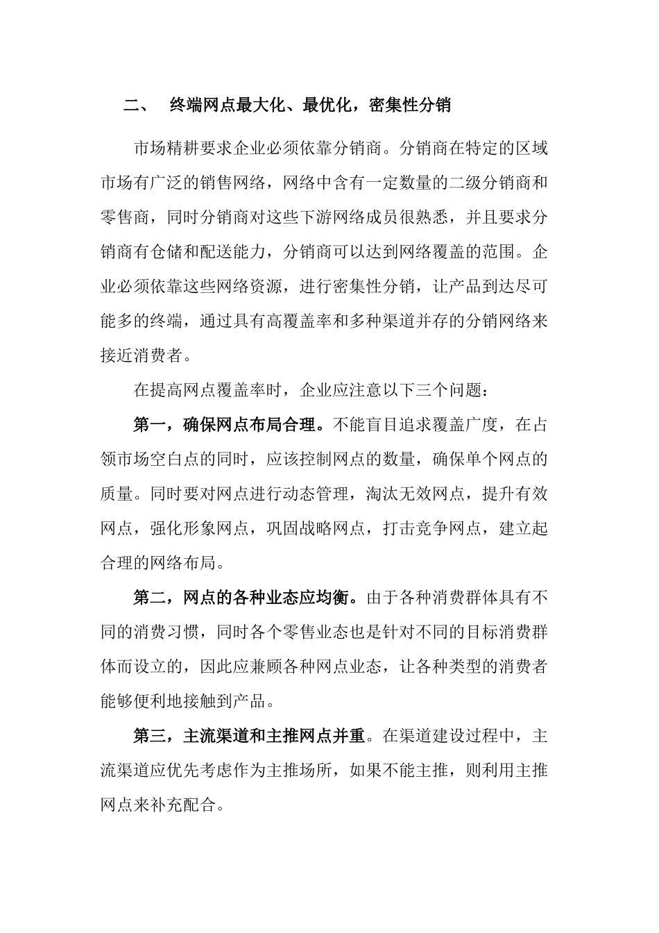 营销宝典之渠道策略_第3页