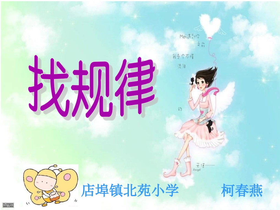 (中小学精品）找规律课件柯春燕_第1页