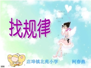 (中小学精品）找规律课件柯春燕