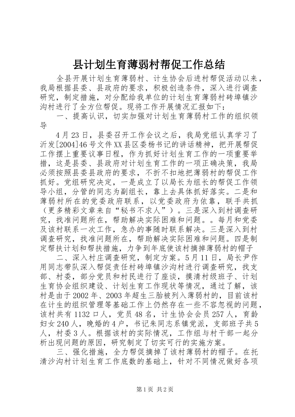 县计划生育薄弱村帮促工作总结_第1页