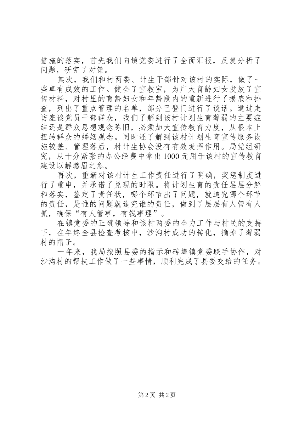 县计划生育薄弱村帮促工作总结_第2页