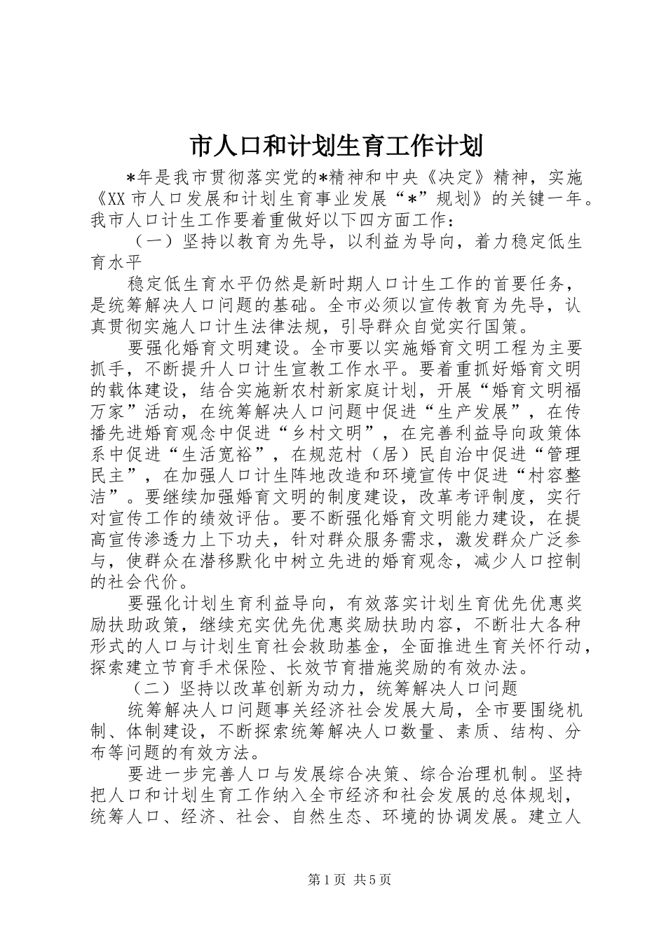 市人口和计划生育工作计划_第1页