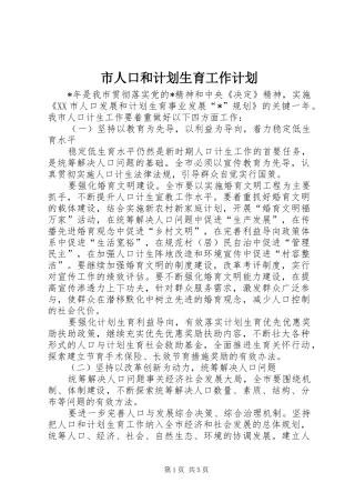 市人口和计划生育工作计划