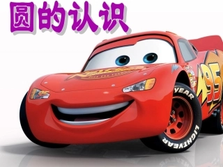 人教新课标数学六年级上册《圆的认识》课件之一