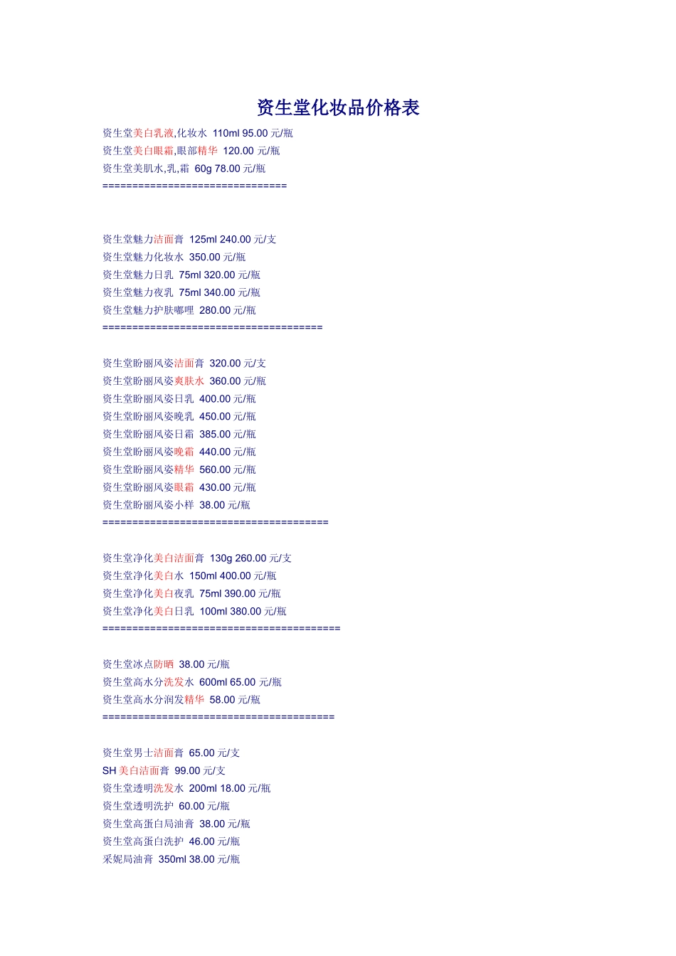 资生堂化妆品价格表_第1页